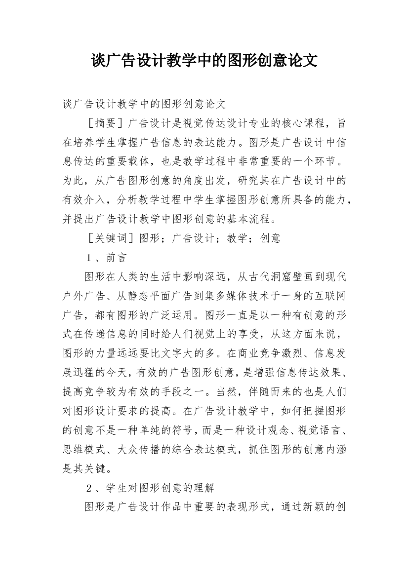 谈广告设计教学中的图形创意论文