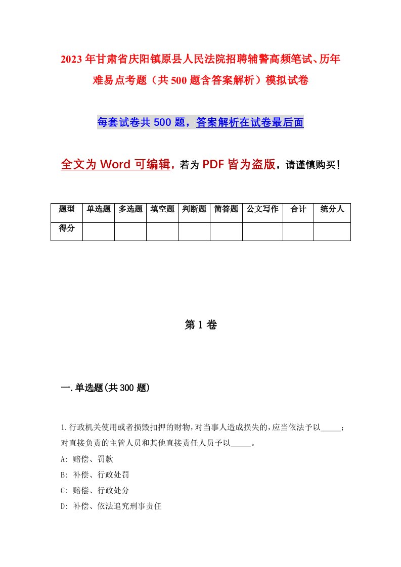 2023年甘肃省庆阳镇原县人民法院招聘辅警高频笔试历年难易点考题共500题含答案解析模拟试卷