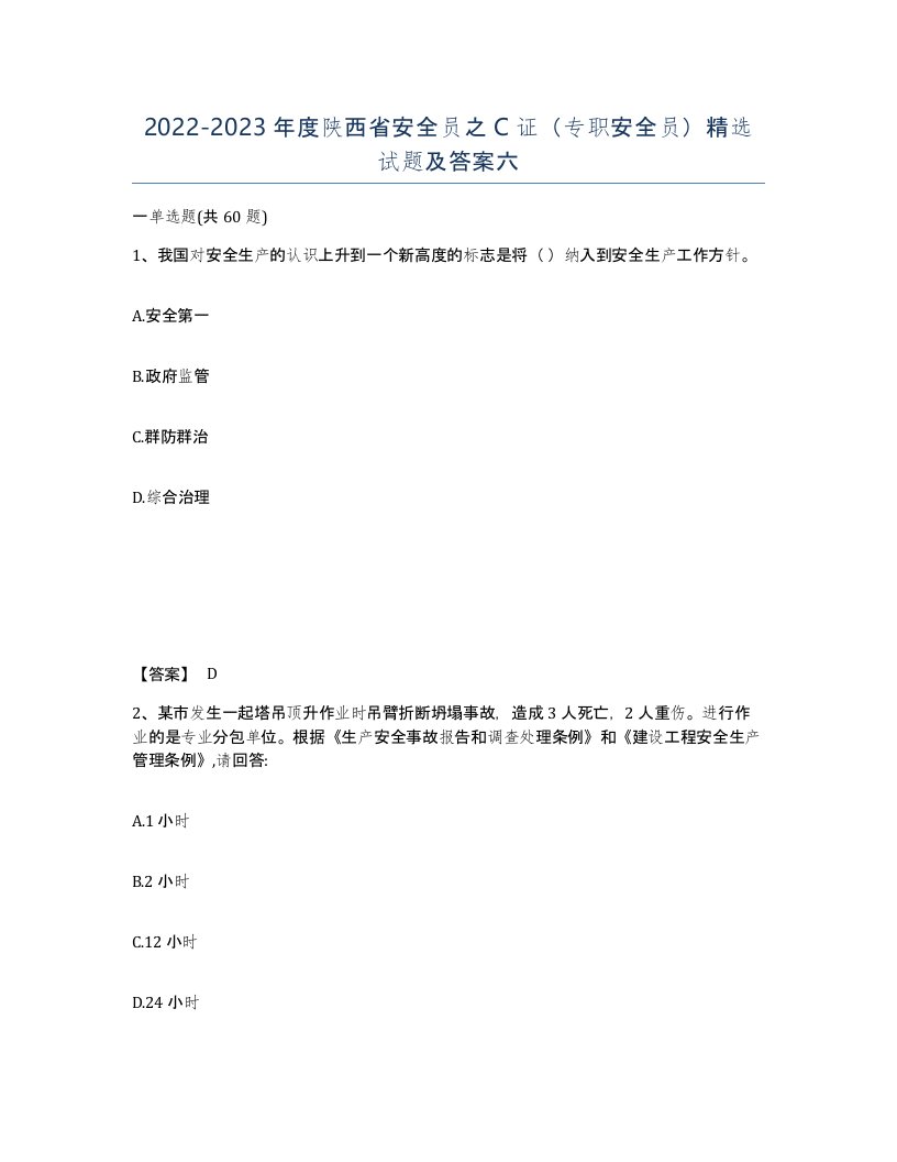 2022-2023年度陕西省安全员之C证专职安全员试题及答案六