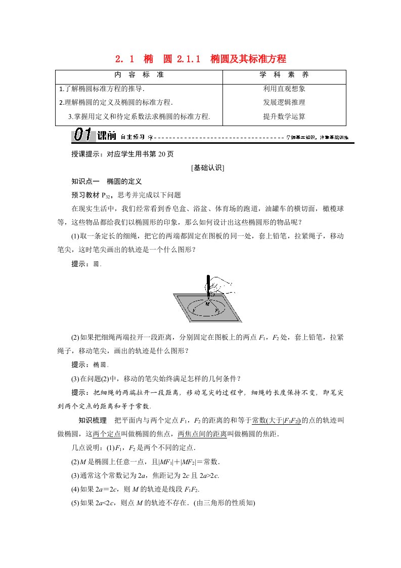 2020_2021学年高中数学第二章圆锥曲线与方程2.1.1椭圆及其标准方程学案新人教A版选修1_1