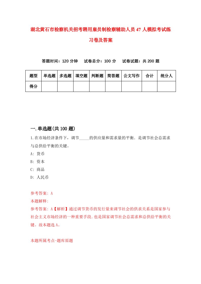 湖北黄石市检察机关招考聘用雇员制检察辅助人员47人模拟考试练习卷及答案第8版