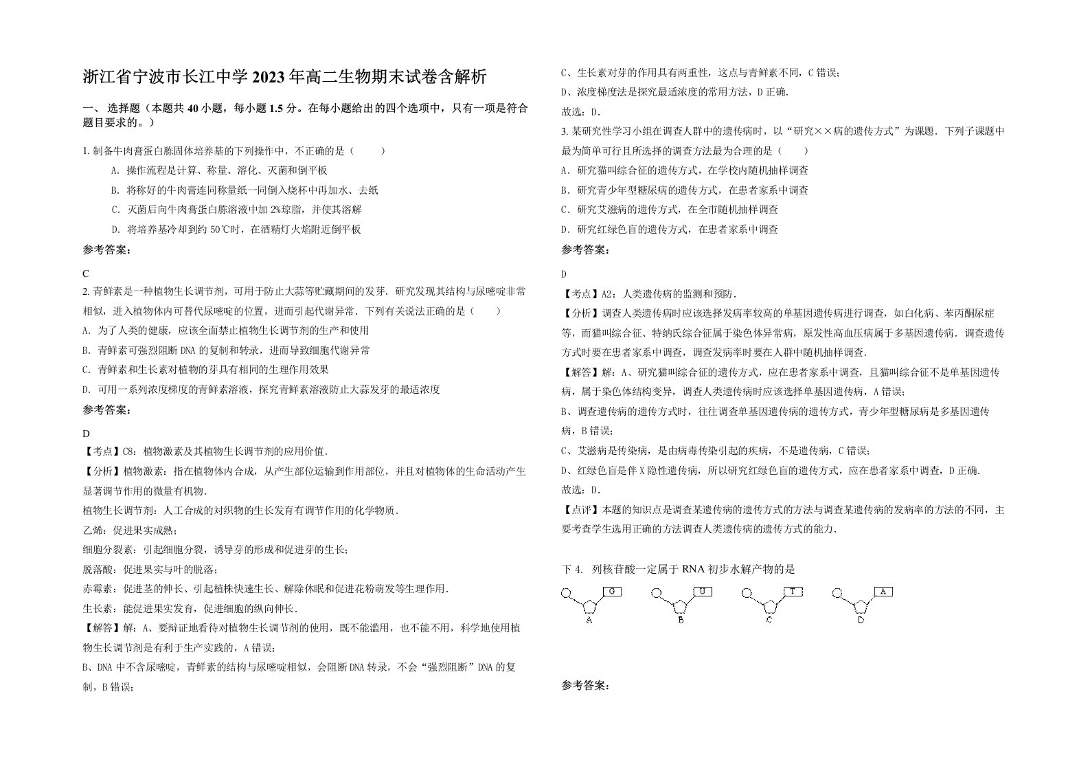 浙江省宁波市长江中学2023年高二生物期末试卷含解析