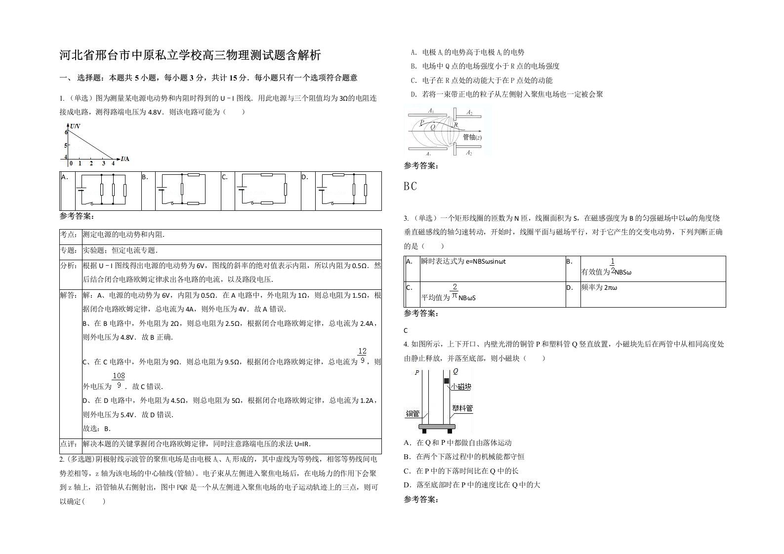 河北省邢台市中原私立学校高三物理测试题含解析