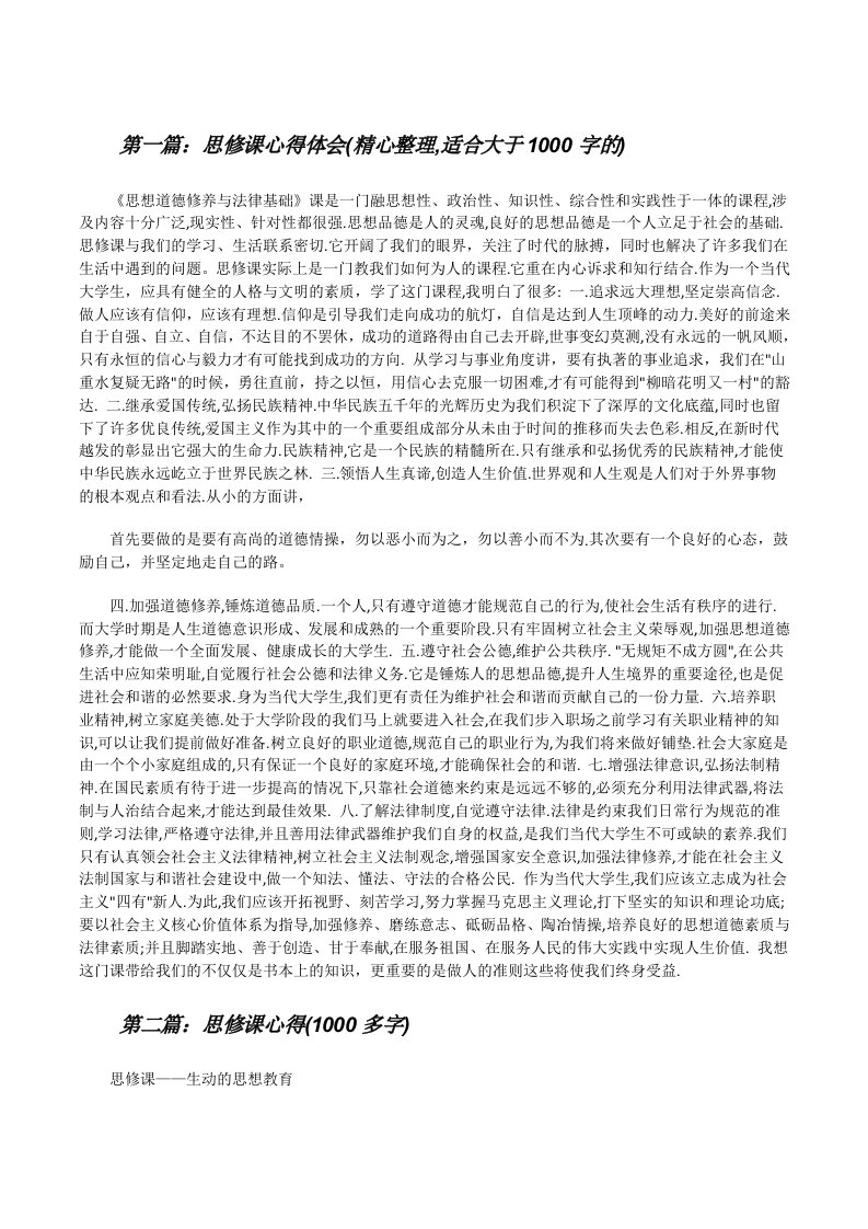 思修课心得体会(精心整理,适合大于1000字的)5篇[修改版]