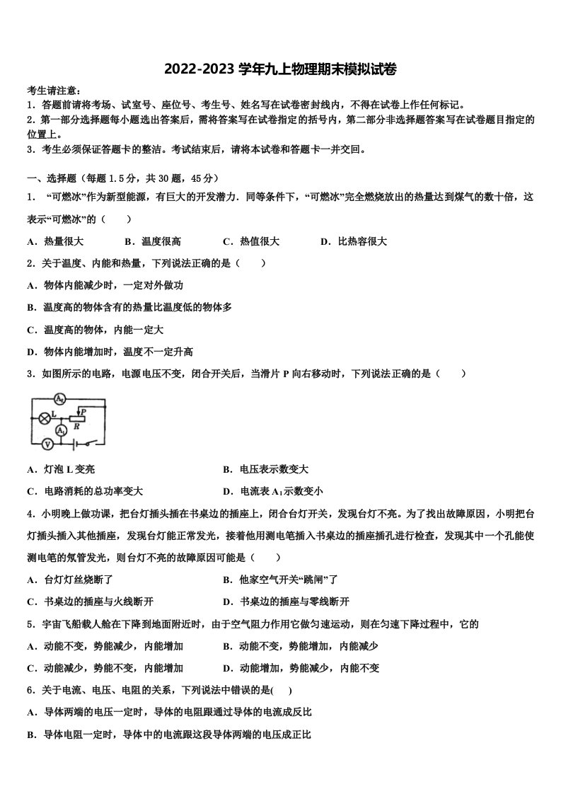 2022-2023学年北京市西城区名校物理九年级第一学期期末质量跟踪监视试题含解析