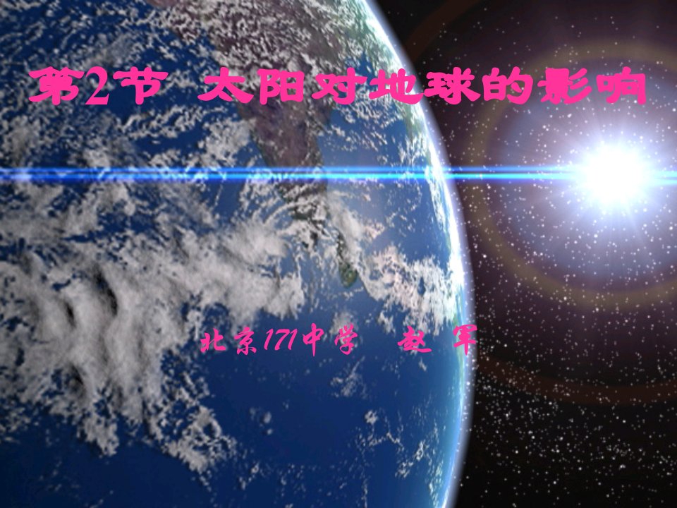 人教版高中地理课件太阳对地球的影响