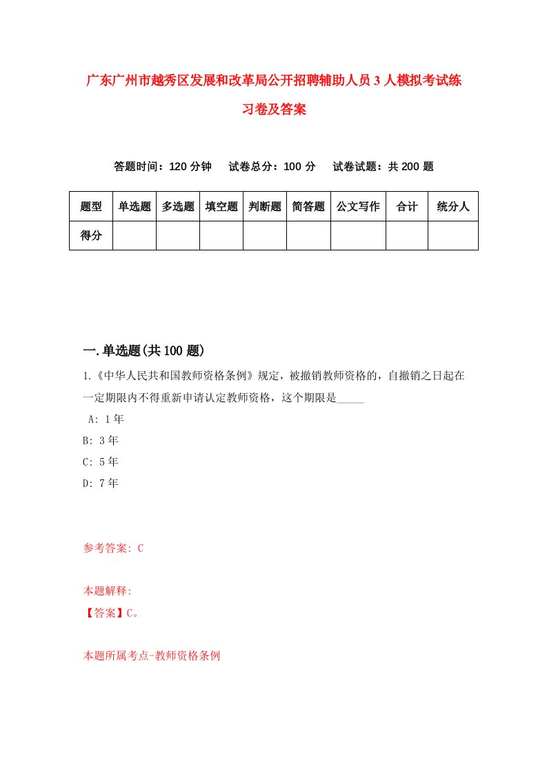 广东广州市越秀区发展和改革局公开招聘辅助人员3人模拟考试练习卷及答案第4次