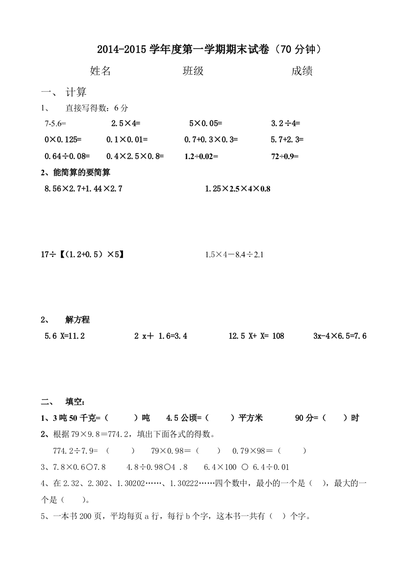 【小学中学教育精选】2014-2015学年度第一学期青岛版五年级数学期末试卷(一)