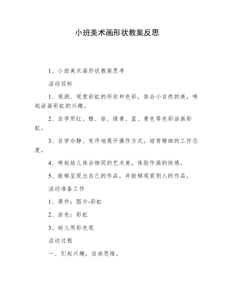 小班美术画形状教案反思