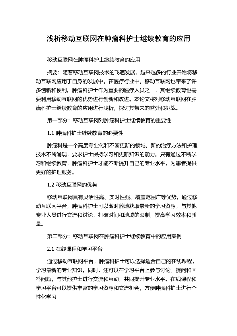 浅析移动互联网在肿瘤科护士继续教育的应用