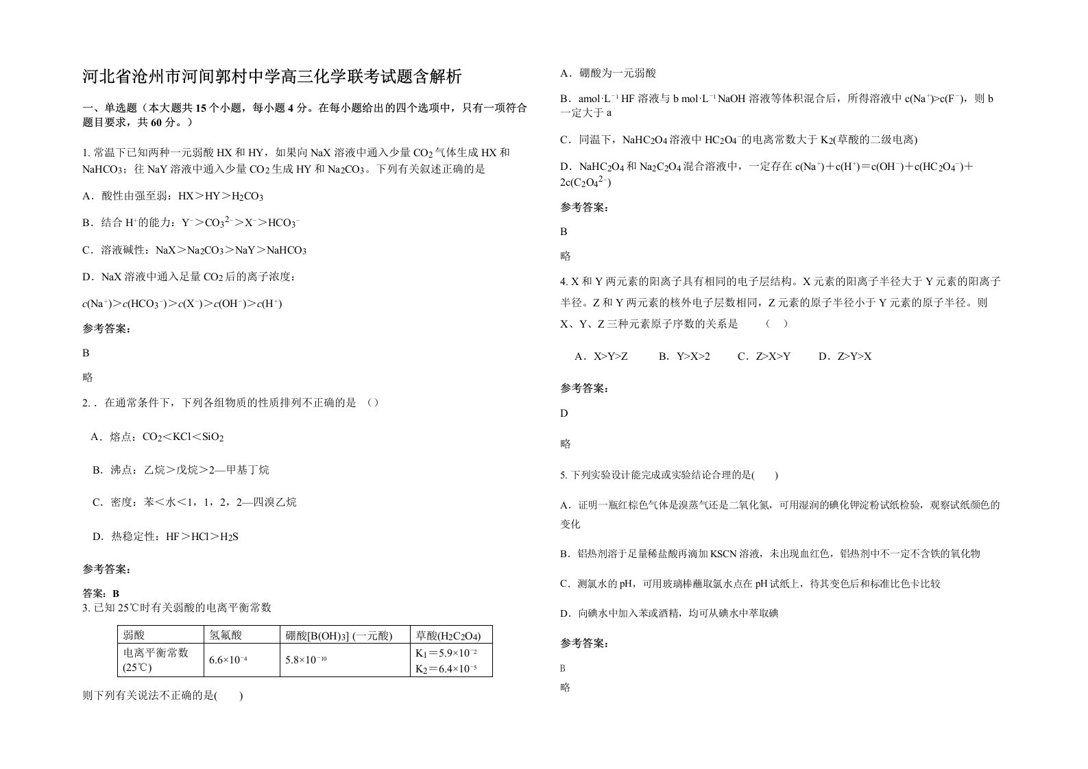 河北省沧州市河间郭村中学高三化学联考试题含解析