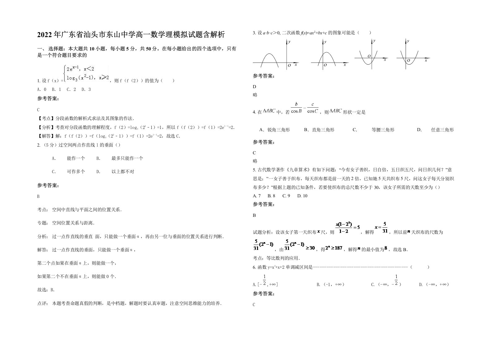 2022年广东省汕头市东山中学高一数学理模拟试题含解析