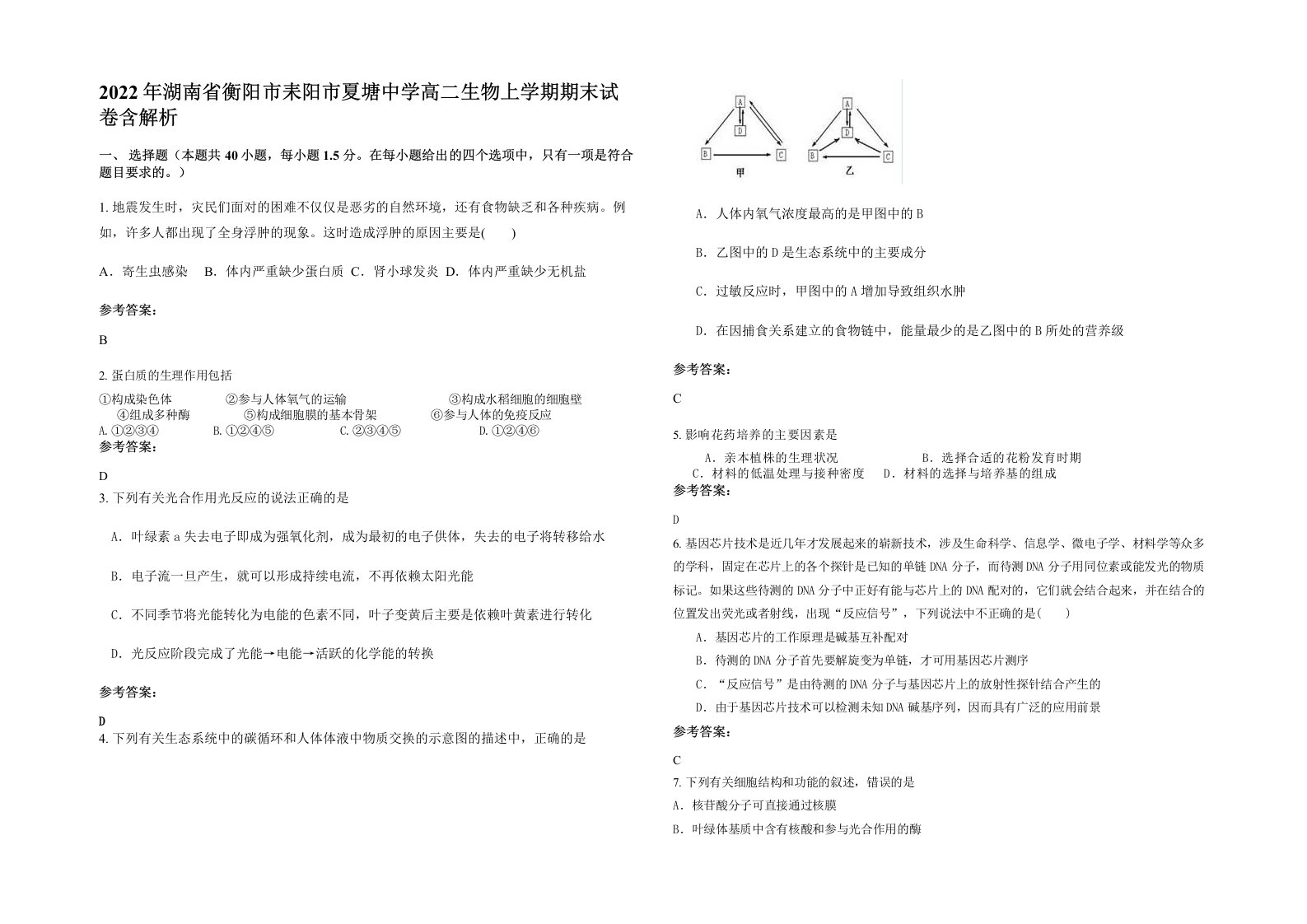 2022年湖南省衡阳市耒阳市夏塘中学高二生物上学期期末试卷含解析