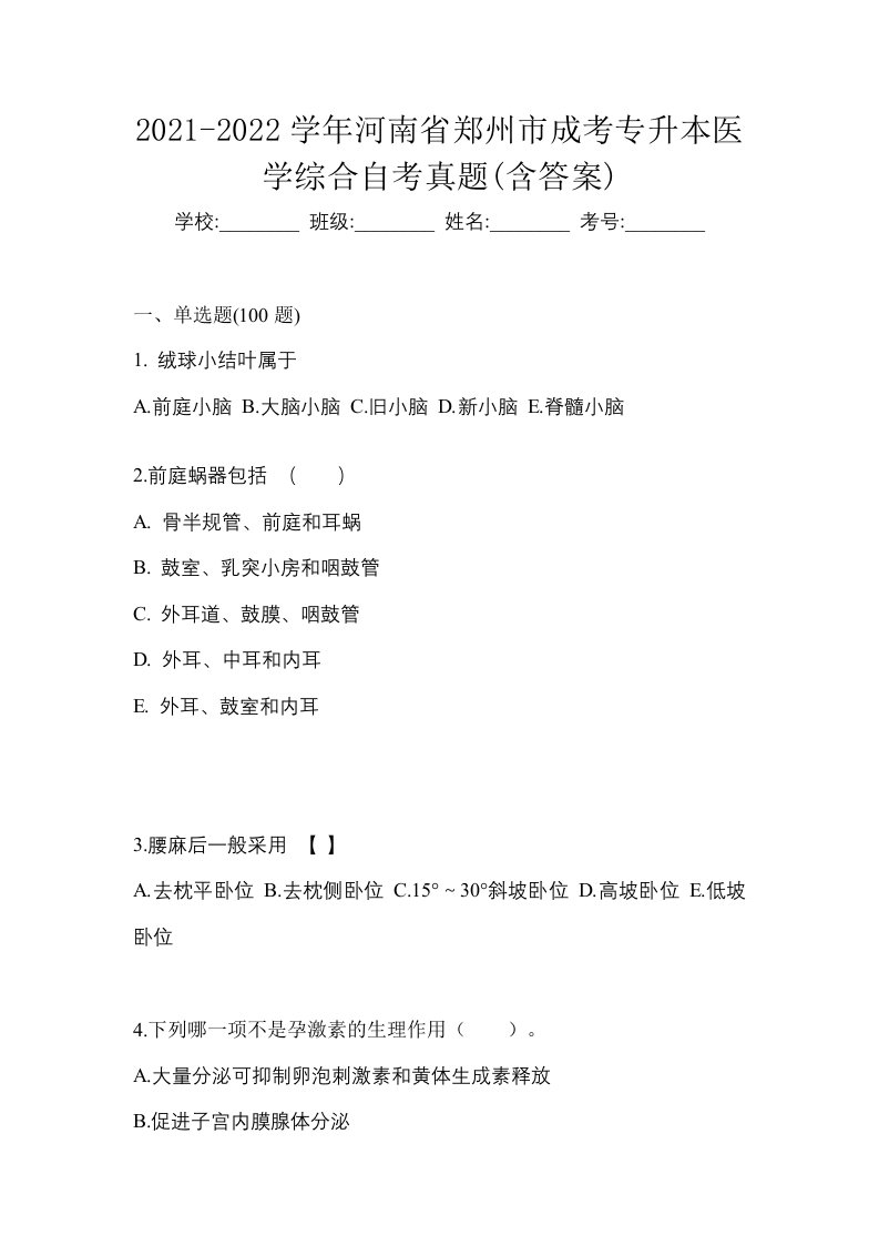 2021-2022学年河南省郑州市成考专升本医学综合自考真题含答案