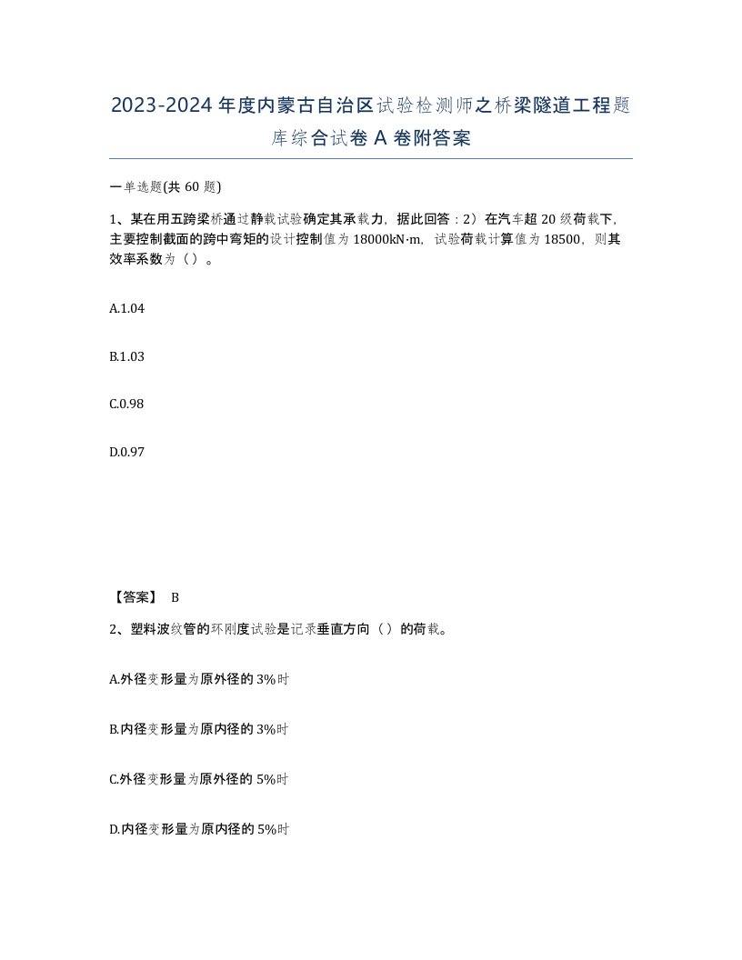 2023-2024年度内蒙古自治区试验检测师之桥梁隧道工程题库综合试卷A卷附答案