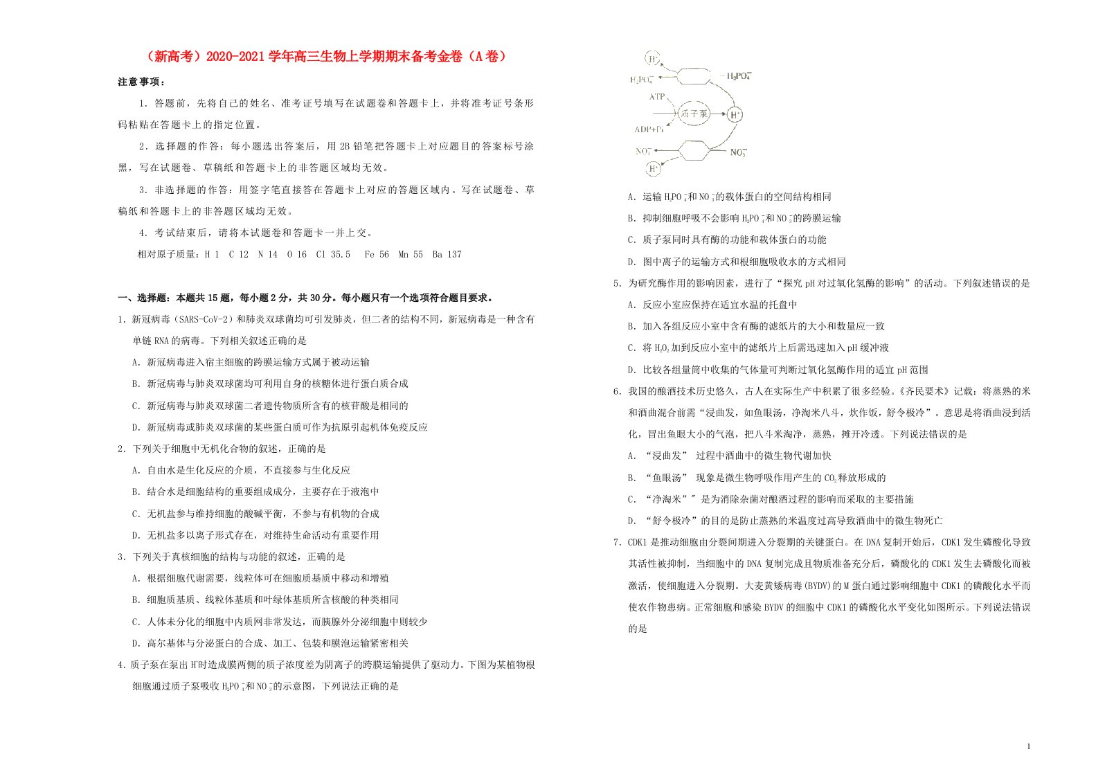 新高考2020_2021学年高三生物上学期期末备考金卷A卷