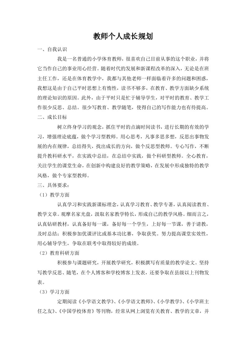 教师个人成长规划