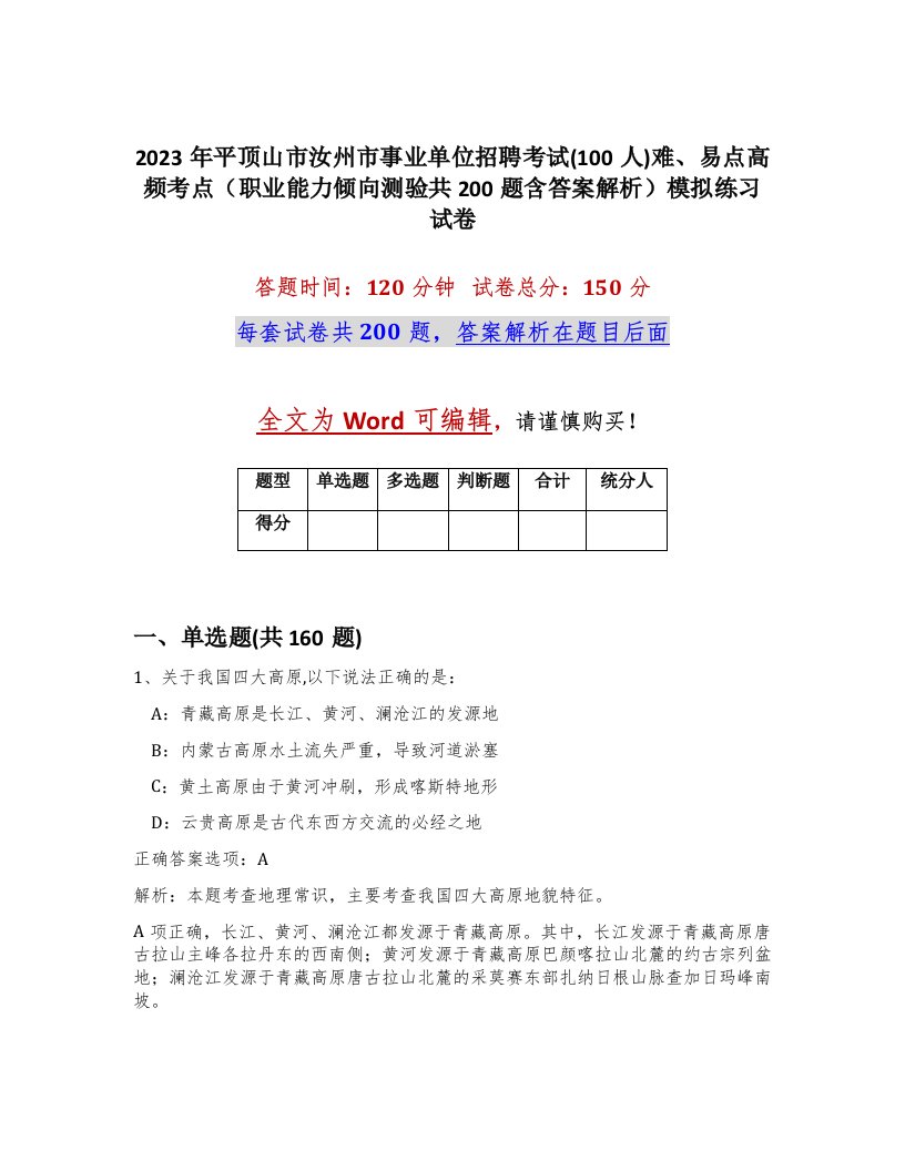 2023年平顶山市汝州市事业单位招聘考试100人难易点高频考点职业能力倾向测验共200题含答案解析模拟练习试卷