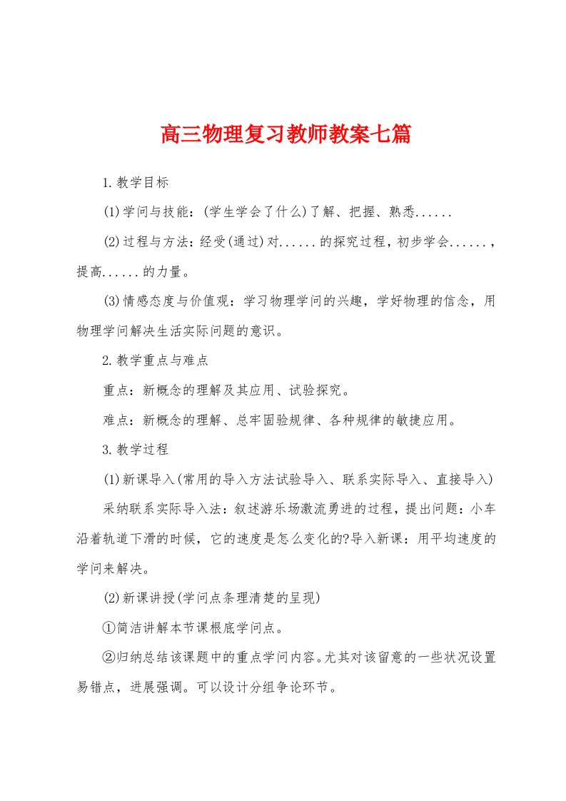 高三物理复习教师教案七篇