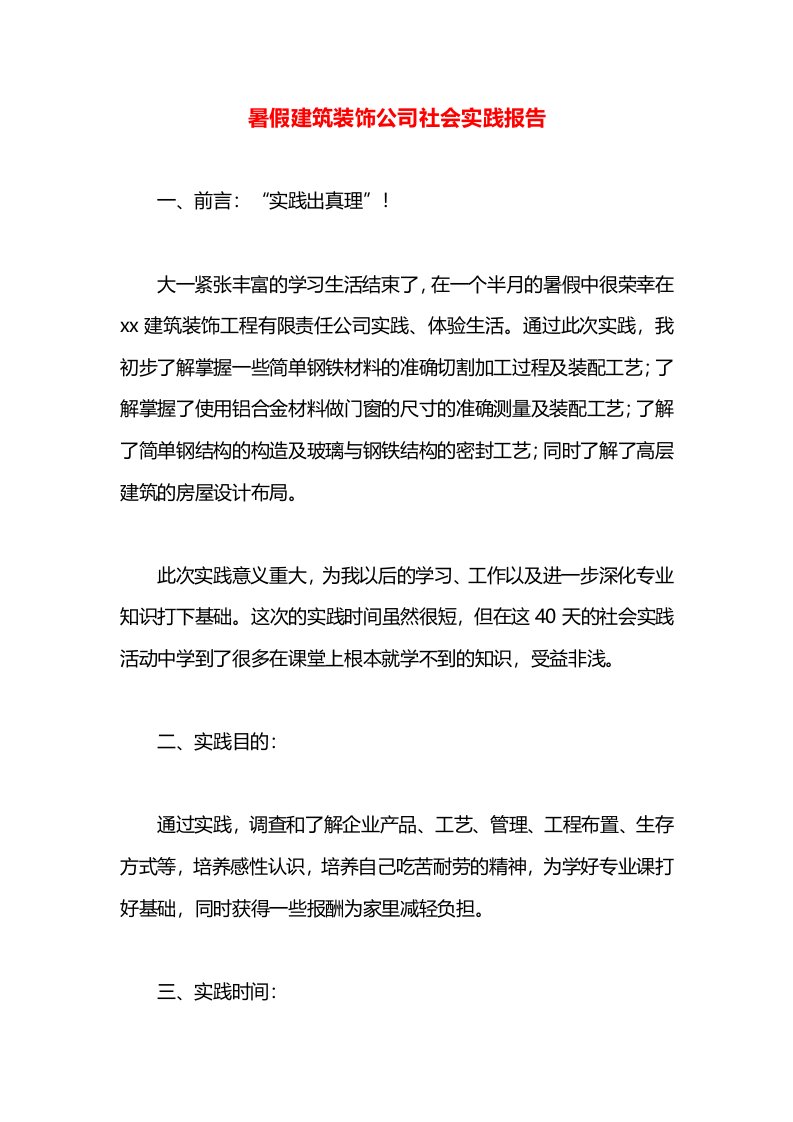 暑假建筑装饰公司社会实践报告