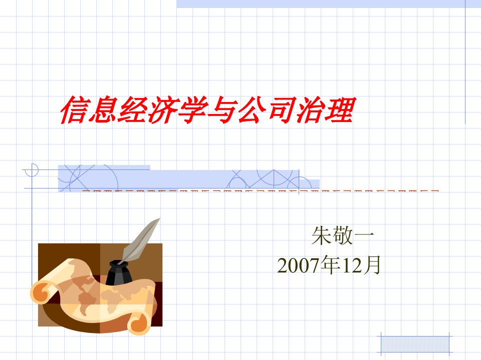 信息经济学与公司治理培训教程