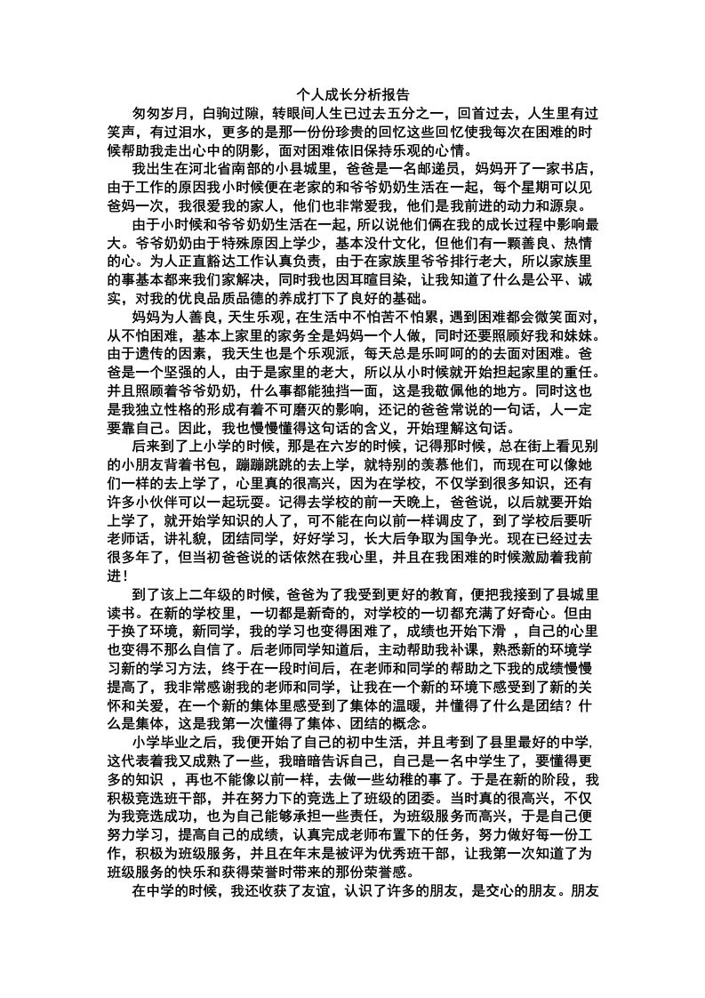 个人成长经历报告