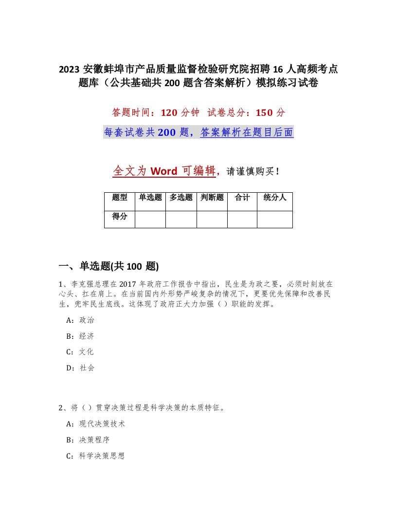 2023安徽蚌埠市产品质量监督检验研究院招聘16人高频考点题库公共基础共200题含答案解析模拟练习试卷