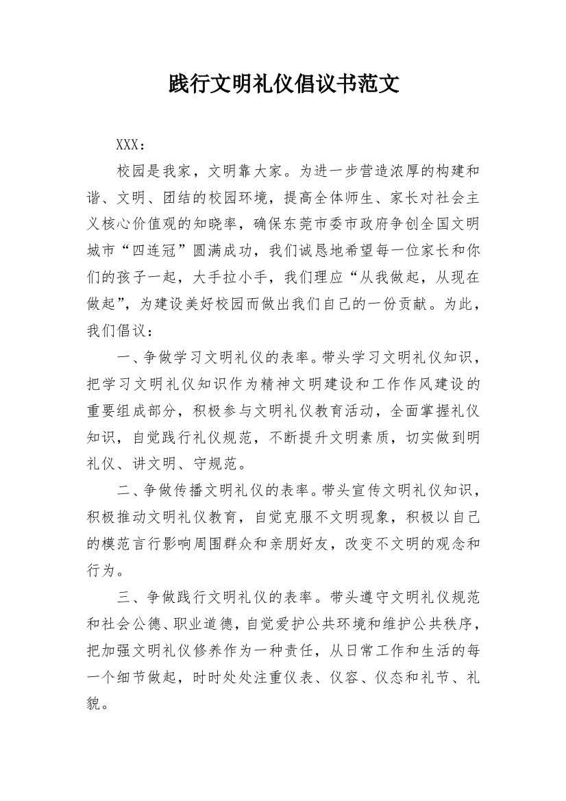 践行文明礼仪倡议书范文