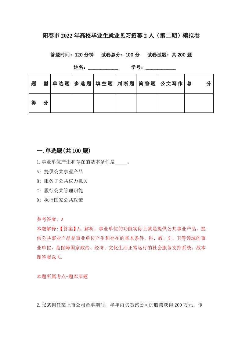 阳春市2022年高校毕业生就业见习招募2人第二期模拟卷第90期