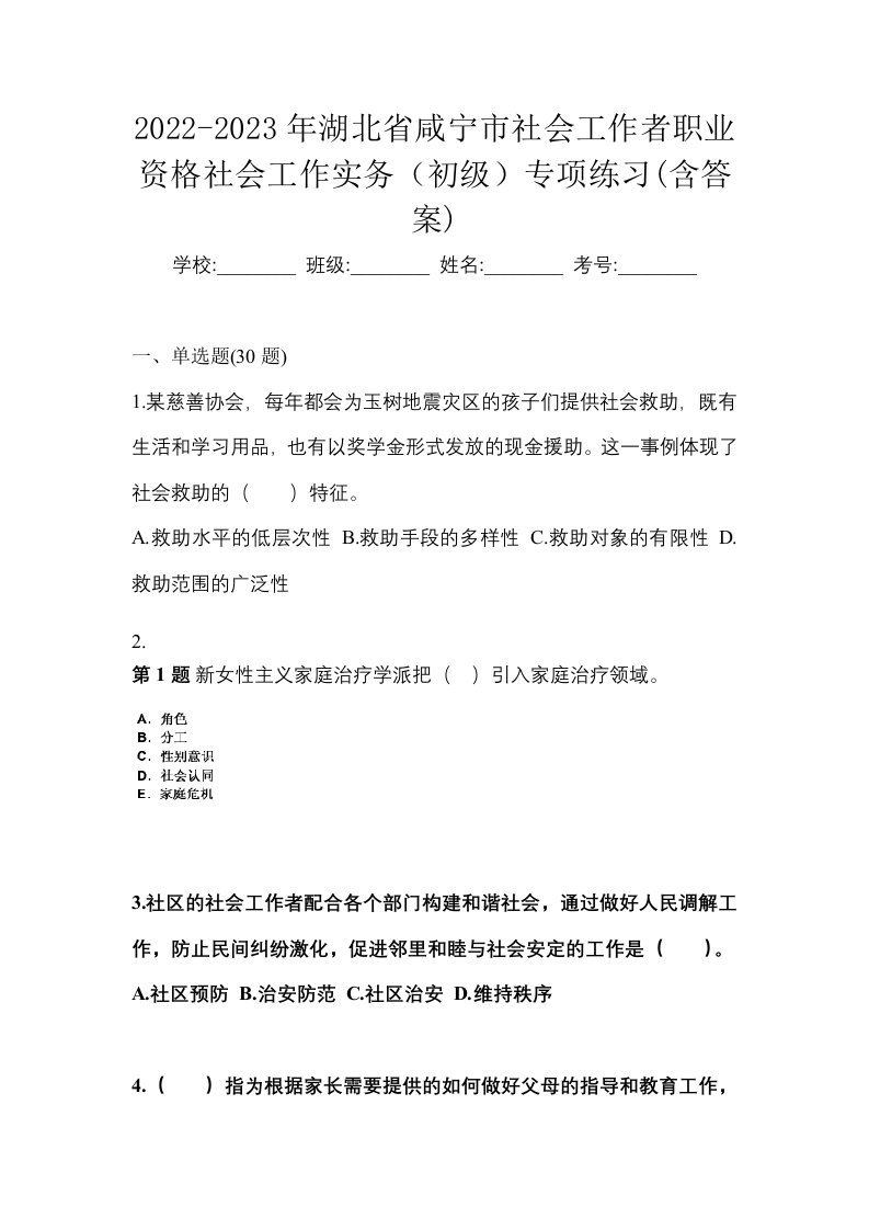 2022-2023年湖北省咸宁市社会工作者职业资格社会工作实务初级专项练习含答案