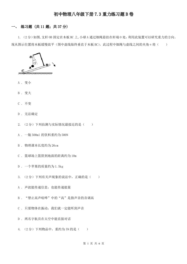 初中物理八年级下册7.3重力练习题B卷