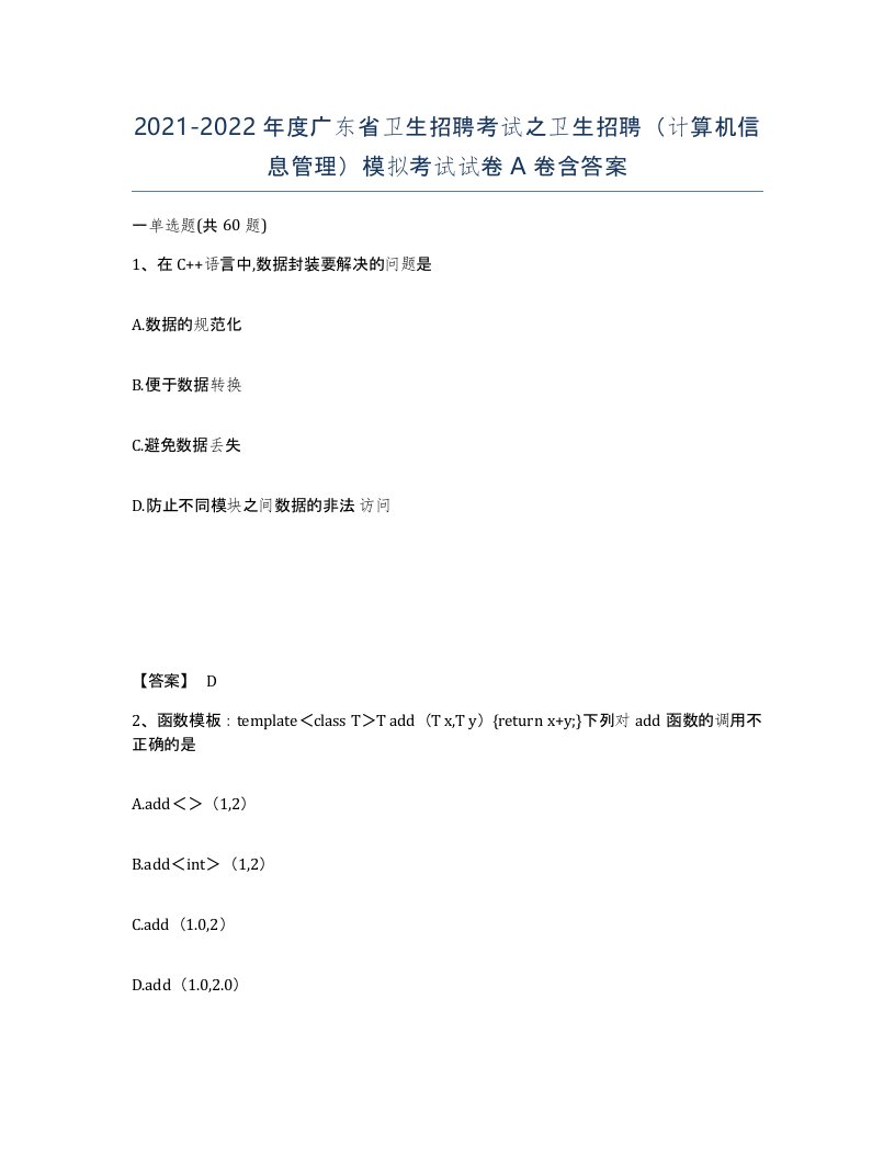 2021-2022年度广东省卫生招聘考试之卫生招聘计算机信息管理模拟考试试卷A卷含答案