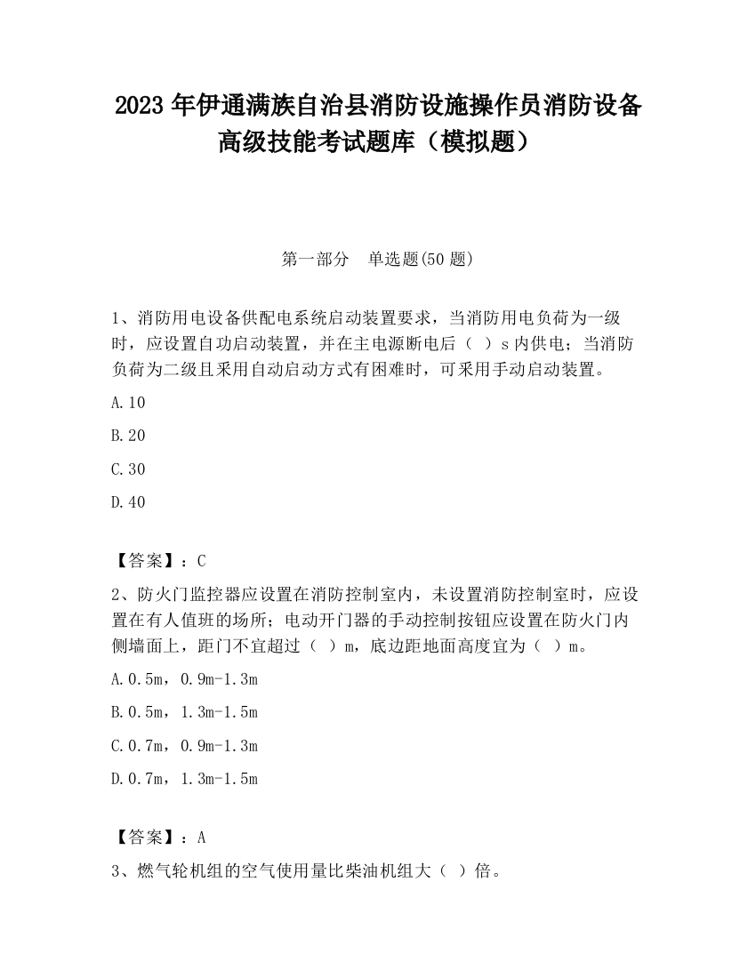 2023年伊通满族自治县消防设施操作员消防设备高级技能考试题库（模拟题）