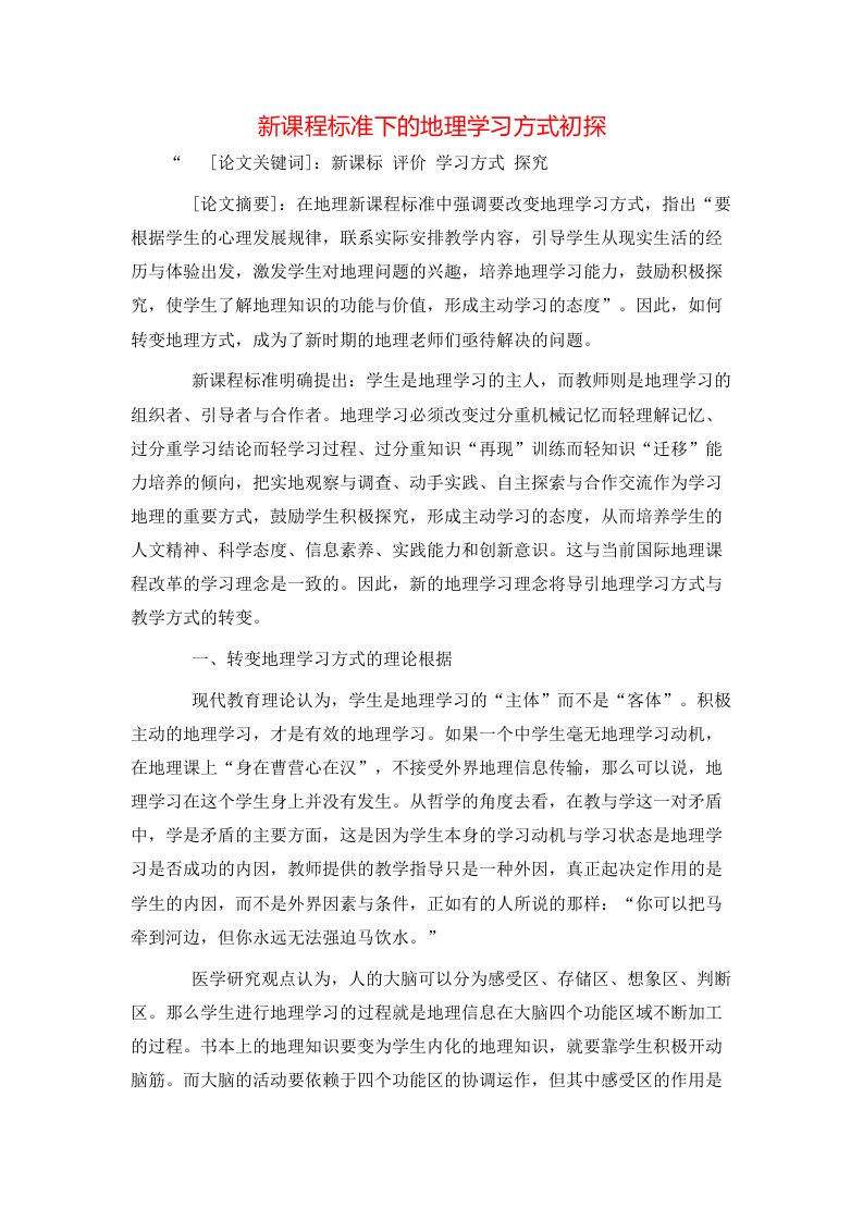 精选新课程标准下的地理学习方式初探