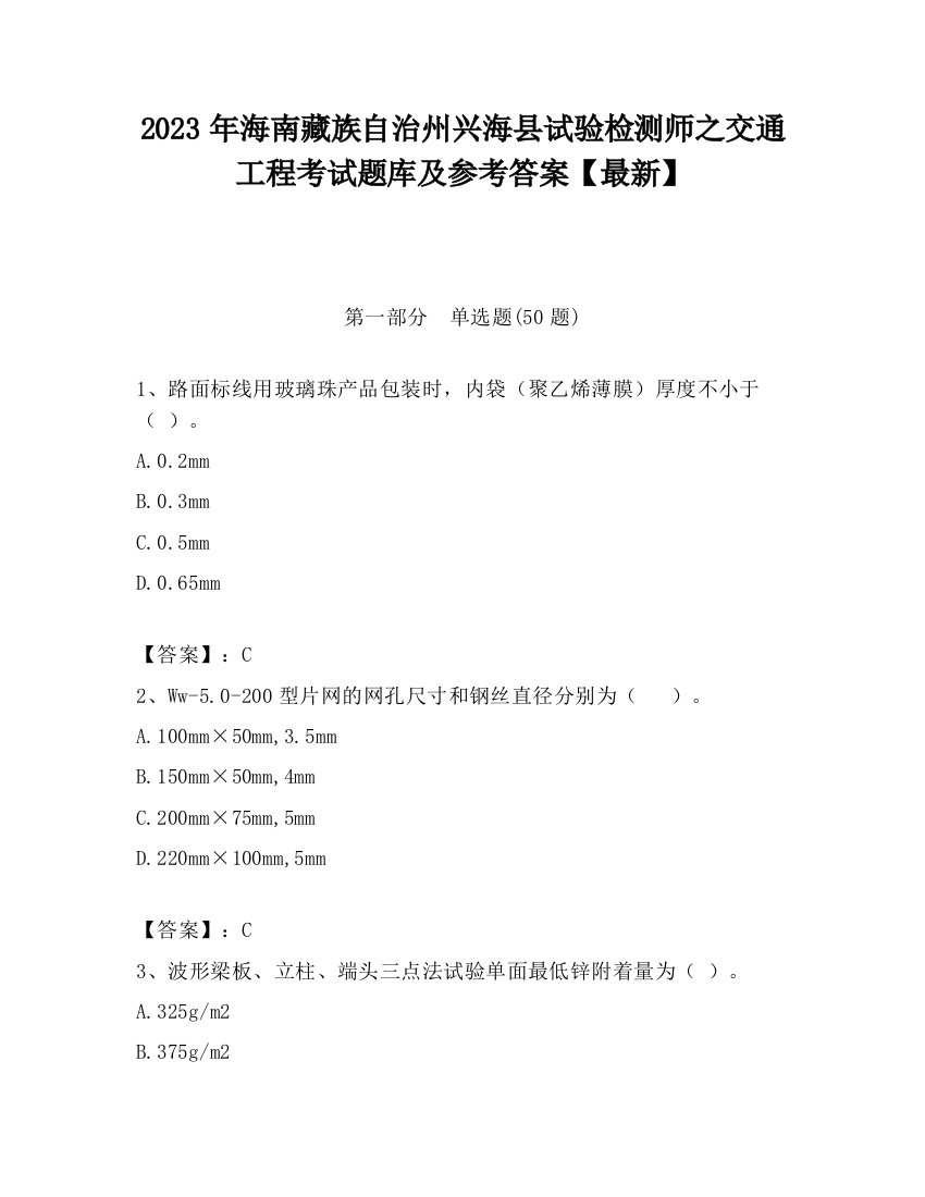 2023年海南藏族自治州兴海县试验检测师之交通工程考试题库及参考答案【最新】