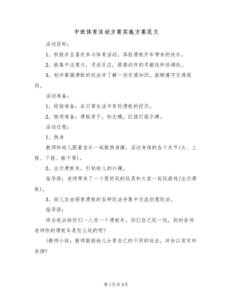 中班体育活动方案实施方案范文（三篇）