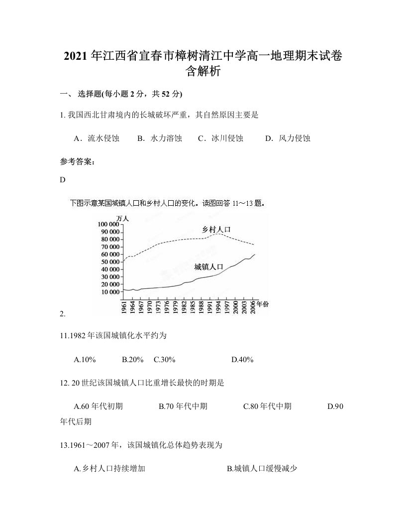 2021年江西省宜春市樟树清江中学高一地理期末试卷含解析