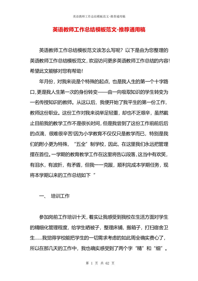 英语教师工作总结模板范文