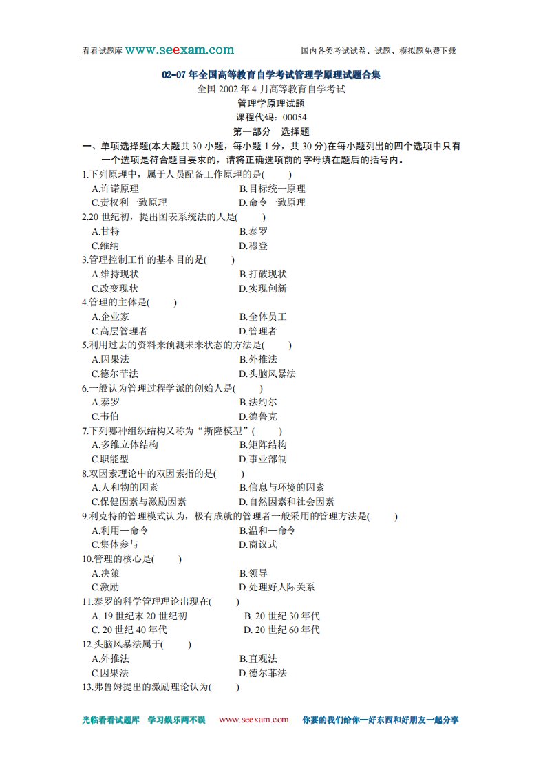 02-07年全国高等教育自学考试管理学原理试题合集