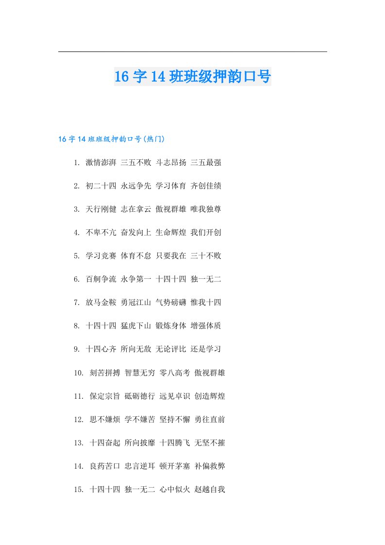 16字14班班级押韵口号