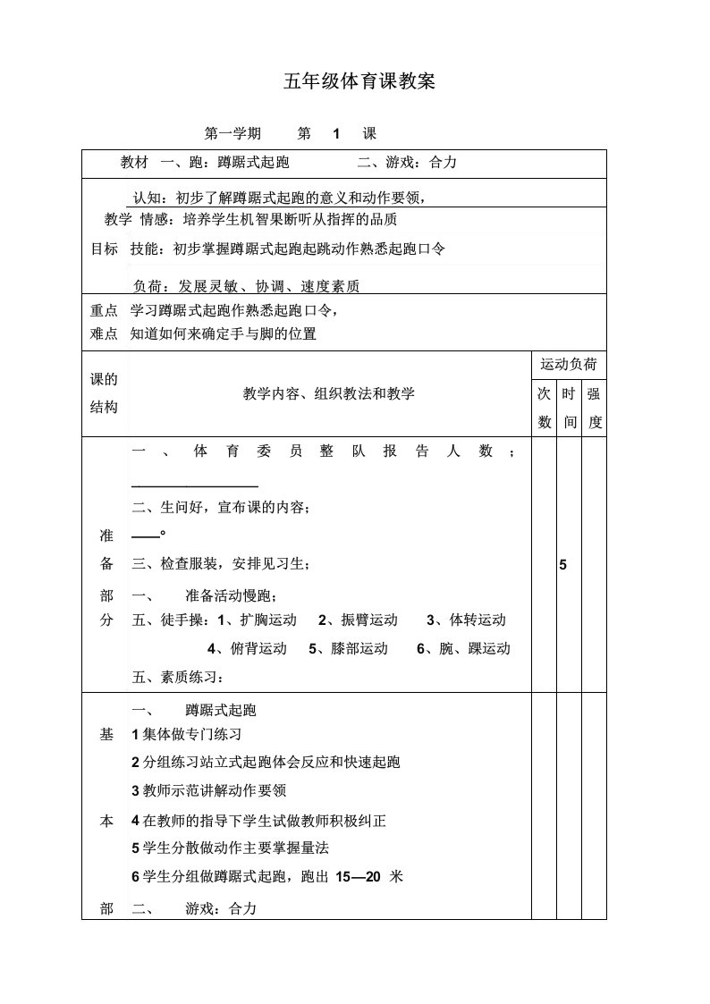 最新小学五年级体育与健康课教案全册