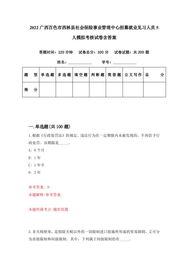 2022广西百色市西林县社会保险事业管理中心招募就业见习人员5人模拟考核试卷含答案6