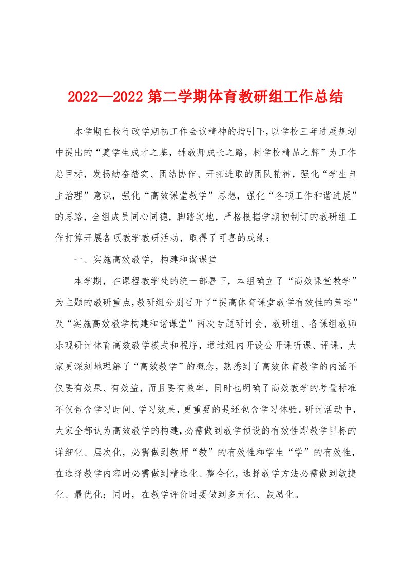 2022—2022第二学期体育教研组工作总结