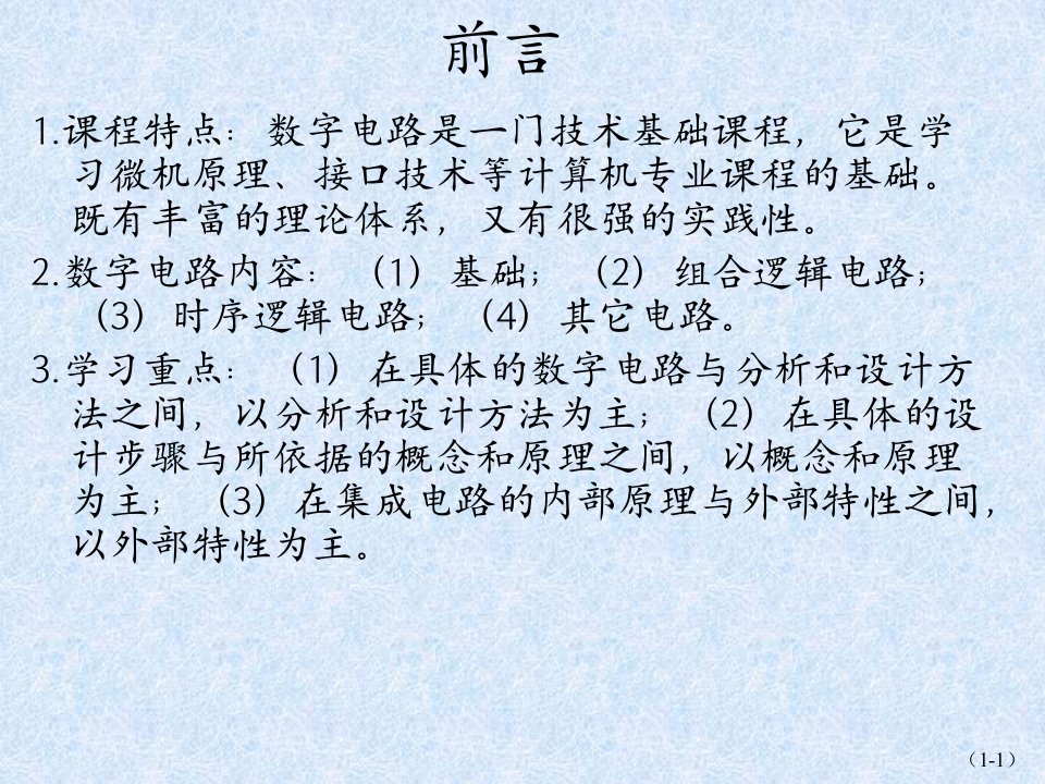 数字电子技术基础第1章逻辑代数基础