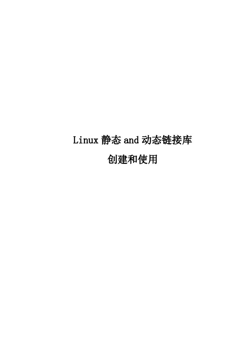 Linux静态and动态链接库创建和使用