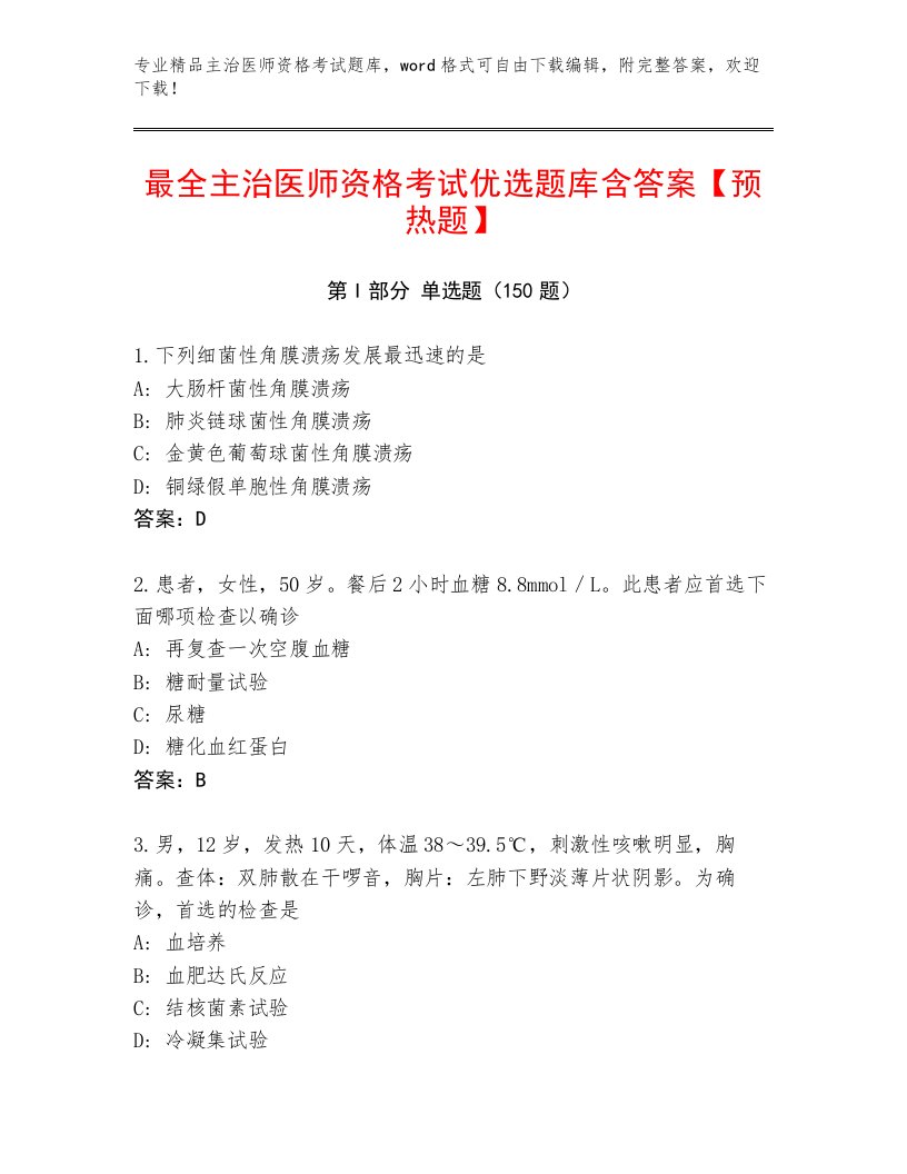 最全主治医师资格考试精选题库及答案【夺冠系列】