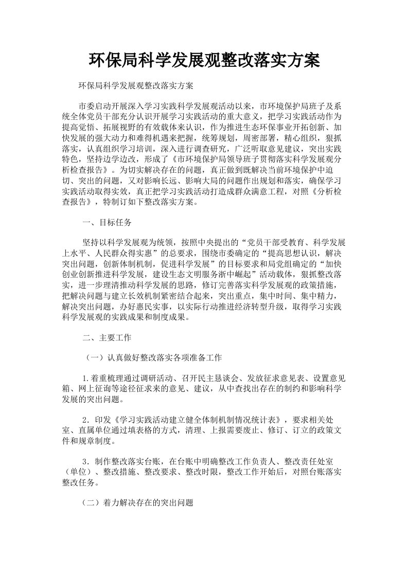 环保局科学发展观整改落实方案