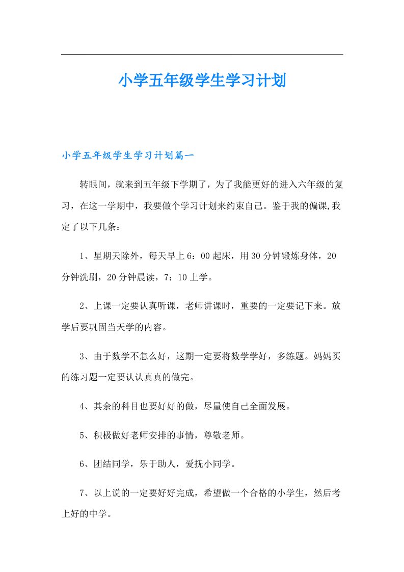 小学五年级学生学习计划