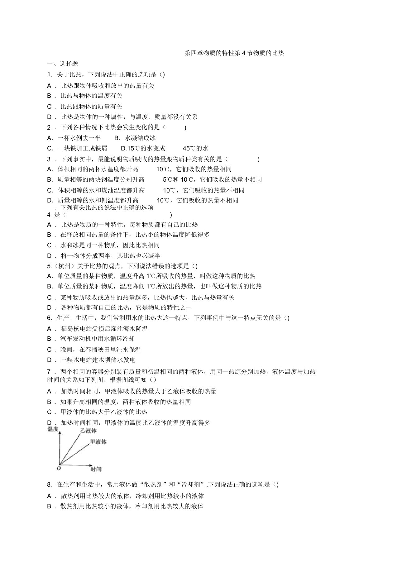 浙江省义乌市稠州中学七年级科学上册44物质的比热同步练习教案