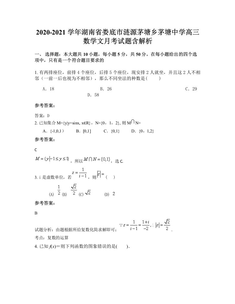 2020-2021学年湖南省娄底市涟源茅塘乡茅塘中学高三数学文月考试题含解析